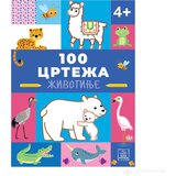 Publik Praktikum 100 CRTEŽA - Životinje | Eponuda.com