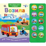 Vulkan Izdavaštvo Moja zabavna knjiga sa zvucima: Vozila Cene