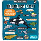 Kreativni Centar Dynamo LTD - Podvodni svet Cene