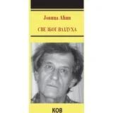 Jovica Aćin - Sve zbog vazduha