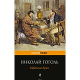 Torgovy Dom Eksmo Николай Гоголь - Мертвые души | Eponuda.com