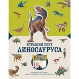 Laguna Pet Džejkobs - Strašni svet dinosaurusa Cene