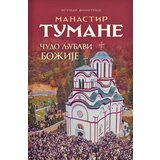 Duhovni lug Dimitrije Plećević
 - Manastir Tumane: Čudo ljubavi Božije Cene