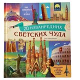 Agato educate 20 svetskih čuda ( 718623 ) Cene