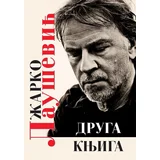 Žarko Laušević - Druga knjiga