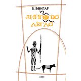 Jasen B. Vongar - Dingovo leglo | ePonuda.com