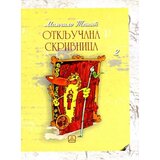 Zavod za udžbenike Momčilo Tešić - Otključana skrivnica Cene