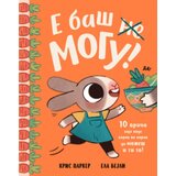 Laguna Slikovnica – E Baš Mogu! - Grupa Autora ( 15234 ) | Eponuda.com