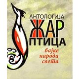 Partenon Grupa autora - Antologija žar-ptica Cene
