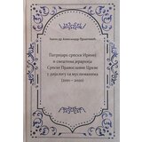 Izdavački fond Srpske pravoslavne crkve Arhiepiskopije beogradsko-karlovačke Aleksandar Praščević
 - Patrijarh srpski Irinej u dijalogu sa Muslimanima Cene