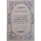 Aleksandar Praščević
 - Patrijarh srpski Irinej u dijalogu sa Muslimanima