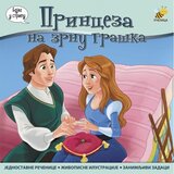 Pčelica Princeza na zrnu graška - Goran Marković Cene