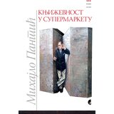 Službeni Glasnik Mihajlo Pantić - Književnost u supermarketu Cene