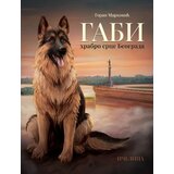 Pčelica Goran Marković - Gabi, hrabro srce Beograda Cene