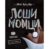 Laguna Aron Blejbi - Loši momci 20 I za kraj | Eponuda.com