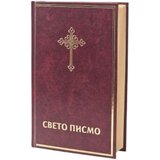 Biblijsko društvo Srbije Grupa autora - Sveto pismo Cene