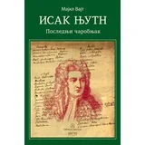 Majkl Vajt
 - Isak Njutn: poslednji čarobnjak