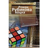 Solaris Saša Radonjić - Roman Rubikova kocka Cene