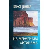 Ernst Jinger
 - Na mermernim liticama