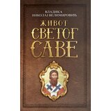 Ganeša Nikolaj Velimirović - Život svetog Save