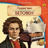 Pčelica Aleksandra Bojović - Ludvig van Betoven | ePonuda.com