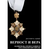 Dragomir Acović
 - Vernost i vera: odlikovanja pravoslavnih i dohalkidonskih crkava
