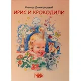 Žikica Dimitrijević - Iris i krokodili