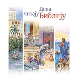 Biblijsko društvo Srbije Marta Kapetanaku Ksinopulu, Keti Hioteli
 - Deca čitaju Bibliju Cene