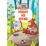  Bitmaks i drugari: Robot iz šume Cene