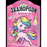  Jednorozi i princeza: Carstvo slatkiša - bojanka | Eponuda.com