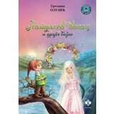 Pčelica Grozdana Olujić - Patuljkov venac i druge bajke Cene