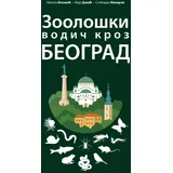 Nikola Vesović, Maja Dakić, Slobodan Makarov - Zoološki vodič kroz Beograd