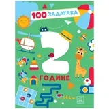 radna sveska 100 Zadataka - 2 godine