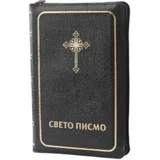Grupa autora - Sveto pismo