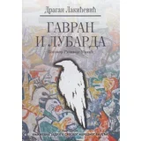 Dragan Lakićević - Gavran i Lubarda