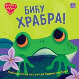 Publik Praktikum Ketrin Vič, Amanda Enrajt - Učimo s ljubavlju - Biću hrabra! | ePonuda.com