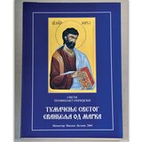 Manastir Visoki Dečani Tumačenje Svetog Evanđelja po Marku | ePonuda.com