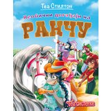 Vulkan Tea Stilton – Neobični događaji na ranču Cene