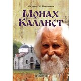 Duhovni lug Milivoje M. Jovanović
 - Monah Kalist - ruski jezik Cene