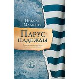 Laguna Nikola Malović - Парус надежды Cene