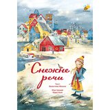 Pčelica Snežne reči | Eponuda.com