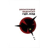 Logos Aleksandar Vedenski - Gde. Kad (sabrana dela)