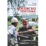 Prometej, Novi Sad Petar Ristanović - Kosovsko pitanje 1974-1989 | Eponuda.com