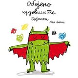 Data Status Ana Ljenas - Obojeno čudovište: bojanka Cene