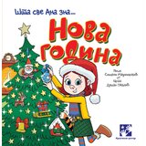  Nova godina - Šta sve Ana zna | Eponuda.com