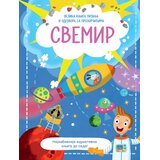  Velika knjiga pitanja i odgovora sa prozorčićima: Svemir Cene
