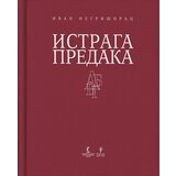 Fondacija Grupa sever Ivan Negrišorac
 - Istraga predaka Cene