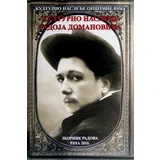 Milica Simić
 - Kulturno nasleđe Radoja Domanovića