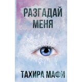 Ruslania Тахира Мафи - Разгадай меня | Eponuda.com