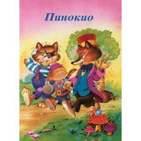 Jrj Sašenjka Meljnikov - Pinokio Cene